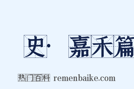 桯史·嘉禾篇是什么意思的图片